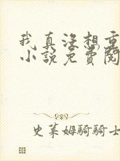 我真没想重生啊小说免费阅读无弹窗封面