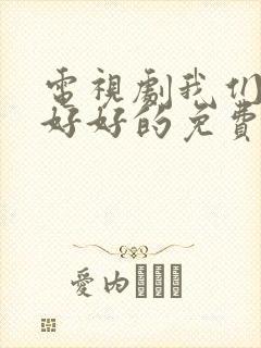 电视剧我们都要好好的免费全集封面