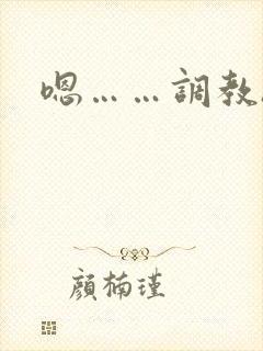 嗯……调教h
