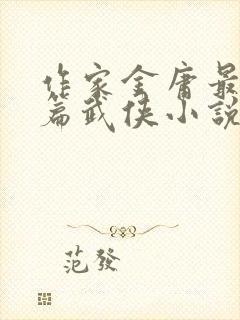 作家金庸最后一篇武侠小说是什么