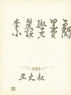 李丽与黑色大狗小说免费阅读