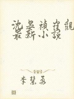 沈晏祯崔观颐的最新小说封面