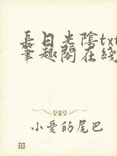 长日光阴txt笔趣阁在线阅读
