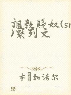 调教贱奴(sm)系列文
