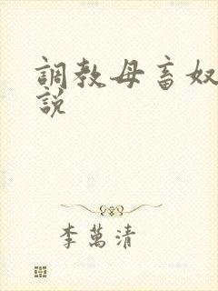 调教母畜奴隶小说