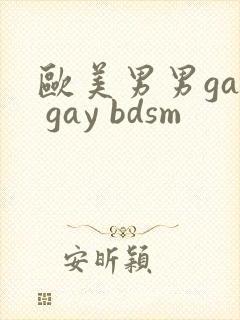 欧美男男gay gay bdsm