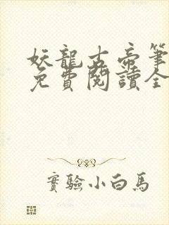 妖龙古帝笔趣阁免费阅读全文