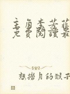 主角李芳菲刘坤免费阅读最新章节