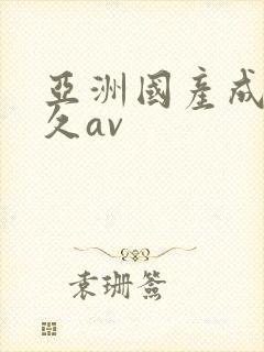 亚洲国产成人久久av