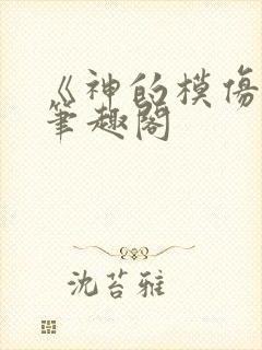 《神的模仿犯》笔趣阁