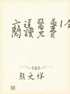 六道医尊1全文阅读免费