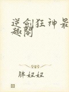 逆剑狂神最新笔趣阁