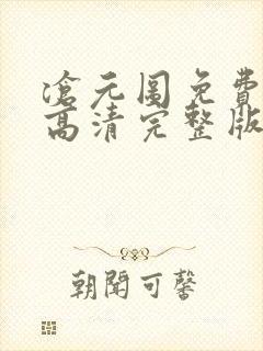 沧元图免费观看高清完整版在线全集封面