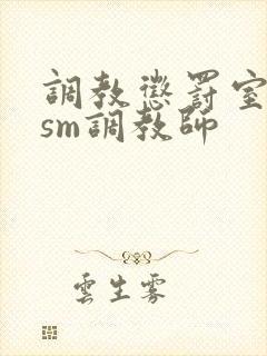 调教惩罚室主奴sm调教师