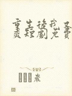 重生后我又飒又爽短剧免费观看全集封面