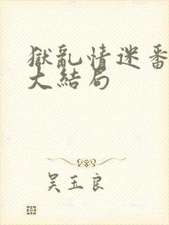 狱乱情迷番外篇大结局