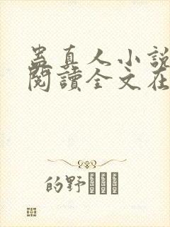 蛊真人小说免费阅读全文在线