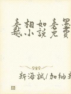 秦相如秦墨的穿越小说免费阅读