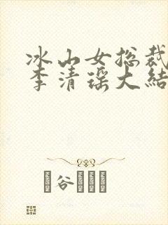 冰山女总裁陆尘李清瑶大结局