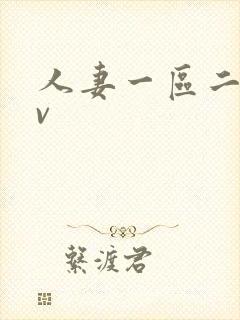 人妻一区二区av