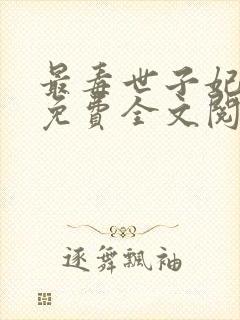 最毒世子妃小说免费全文阅读