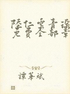 陆仁云青瑶正版免费全部章节