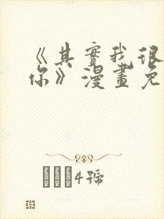 《其实我很喜欢你》漫画免费阅读
