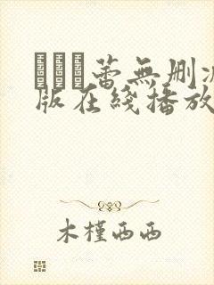 つぼみ蕾无删减版在线播放