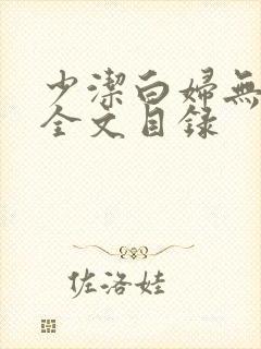 少洁白妇无删减全文目录