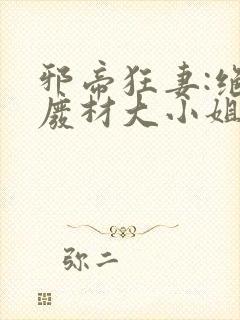邪帝狂妻:绝世废材大小姐