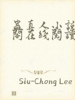 蛊真人小说笔趣阁在线阅读