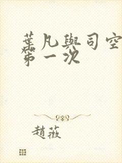叶凡与司空嫣然笫一次