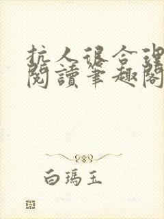 抗人很合理免费阅读笔趣阁无弹窗