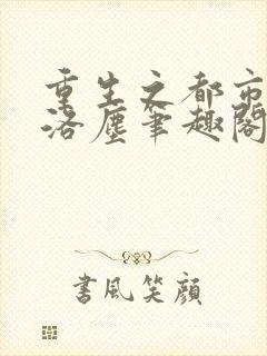 重生之都市仙尊洛尘笔趣阁