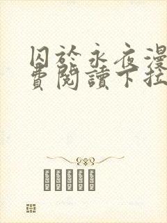 囚于永夜漫画免费阅读下拉式六漫画封面