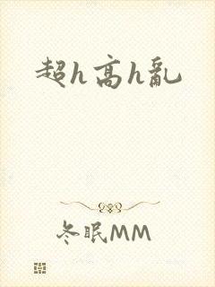 超h高h乱