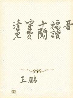 清穿十福晋全文免费阅读
