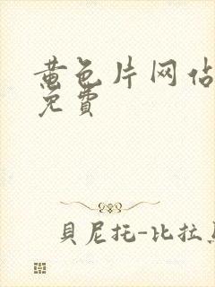 黄色片网站在线免费