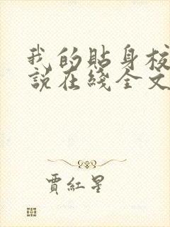 我的贴身校花小说在线全文免费阅读