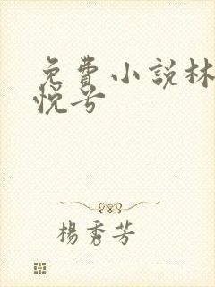 免费小说林辰顾悦兮