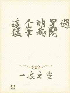 这个明星过于凶猛笔趣阁