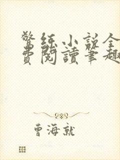 惊练小说全文免费阅读笔趣阁