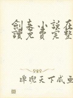 剑来小说在线阅读免费完整版封面