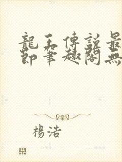龙王传说最新章节笔趣阁无弹窗