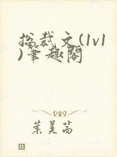 总裁文(1v1)笔趣阁
