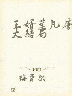 王婿叶凡唐若雪大结局