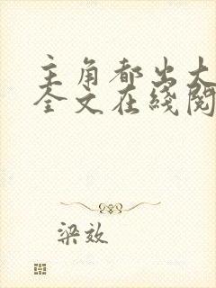 主角都出大问题全文在线阅读