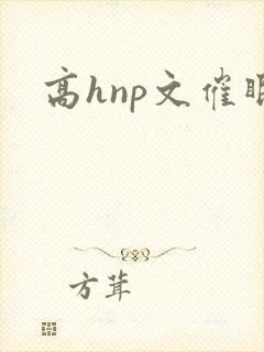 高hnp文催眠