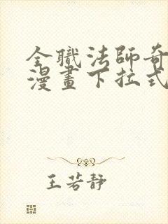 全职法师奇漫屋漫画下拉式
