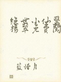 绝世小仙医张冬杨翠免费阅读